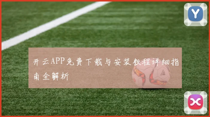 开云APP免费下载与安装教程详细指南全解析